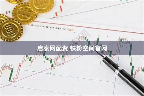 启泰网配资 铁粉空间官网